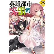 英雄都市的笨蛋們 (3) 〜酒槽區三號街的萬事屋〜