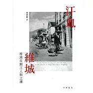 汗血維城：香港早期工人與工運
