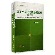 公平交易法之釋論與實務(第三冊)