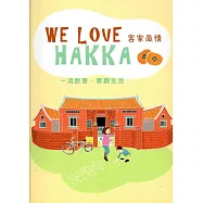 WE LOVE HAKKA 客家風情(附光碟)