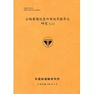 公路養護巡查作業效率提昇之研究(二)[106銘黃]