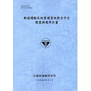 軌道運輸系統營運資訊整合平台建置與應用計畫[106藍灰]