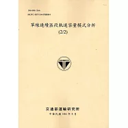 單線連續區段軌道容量模式分析(2/2)[106黃]