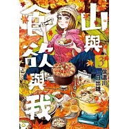 山與食欲與我(03)