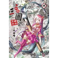 用漫畫攻略三國的正確方法(04)完