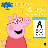 Peppa Pig粉紅豬小妹：佩佩的第一副眼鏡(中英對照)