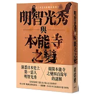 明智光秀與本能寺之變