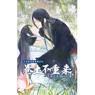 武林龍陽豔事錄系列：卷土不重來 (下)