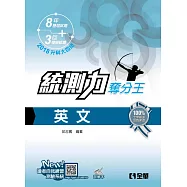 升科大四技-統測力-英文奪分王(2018最新版)(附詳解本)