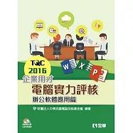 TQC 2016企業用才電腦實力評核-辦公軟體應用篇(附練習光碟)