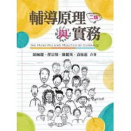 輔導原理與實務(二版)