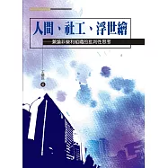 人間、社工、浮世繪：兼論非營利組織的批判性思考