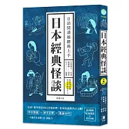 日語閱讀越聽越上手 日本經典怪談