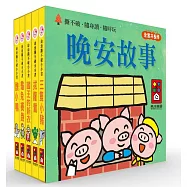 晚安故事：幼幼撕不破小小書