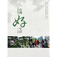 台灣好生活：宜居家園的誕生