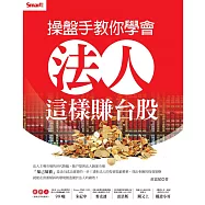 操盤手教你學會法人這樣賺台股