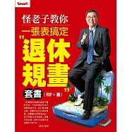 怪老子教你一張表搞定退休規畫套書