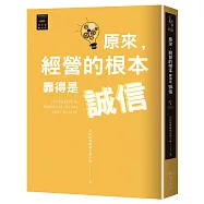 越古老越美好：原來，經營的根本靠得是誠信