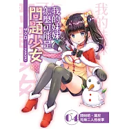 我的妹妹怎麼可能是問題少女?(04)