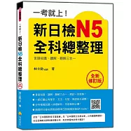 一考就上!新日檢N5全科總整理全新修訂版(隨書附日籍名師親錄標準日語朗讀音檔QR Code)