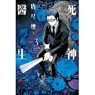 死神X醫生 3完
