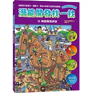 【潛能開發找一找3】希臘羅馬神話