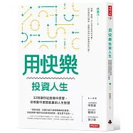 用快樂投資人生：32則讓你從困境中學習，從感動中激發能量的人生智慧
