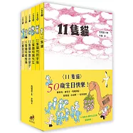 11隻貓(50周年紀念套書)