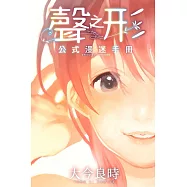 聲之形 公式漫迷手冊 全