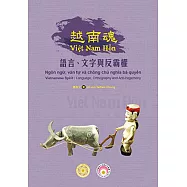 越南魂：語言、文字與反霸權
