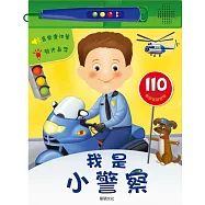 我是小警察