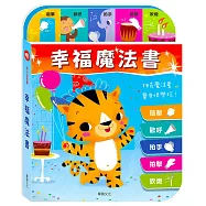 完全互動式有聲書：幸福魔法書