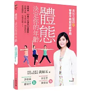 體態決定你的年齡：這樣做，60歲可以擁有30歲體態:照顧脊椎.骨盆平衡.增強肌肉.保護關節.快樂放鬆&hellip;(二版)