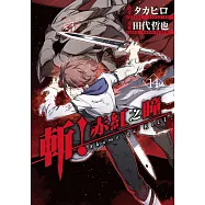 斬!赤紅之瞳(14)