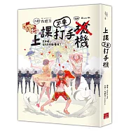 《上課不要打手機》 九把刀親簽限量版 (三款隨機)