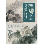 石濤合集(石濤書畫+看懂石濤)