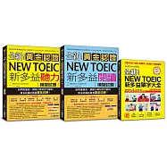 全新!黃金認證NEW TOEIC新多益模擬試題獨家套書【含單字大全+聽力、閱讀模擬試題】(附MP3)