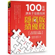 100張圖讓新手也能找到隱藏版績優股：股市避災大神投資系統全圖解