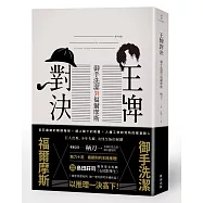 王牌對決：御手洗潔對福爾摩斯