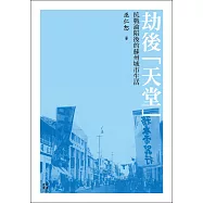 劫後「天堂」：抗戰淪陷後的蘇州城市生活