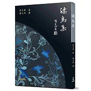 漂鳥集(六版)