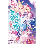 王爺，來一碗!03：迎娶?還是出嫁?(完)