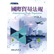 國際貿易法規(修訂六版)