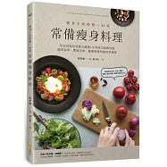 瘦身主廚特製!81道常備瘦身料理：沙拉也能吃得飽又健康!米其林主廚教你做簡單易學‧豐盛美味‧健康營養的瘦身常備菜
