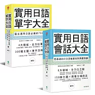 實用日語單字會話大全【博客來獨家套書】(附MP3)