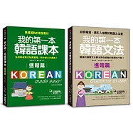 我的第一本進階韓語課本+文法【博客來獨家套書】(附MP3)