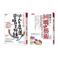 成熟大人回嘴的藝術1+2(套書)