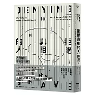 拒絕真相的人：人們為何不相信科學?