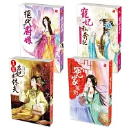 【夏日小說特惠組】穿越羅曼史經典：四部曲