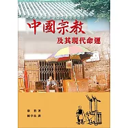中國宗教及其現代命運